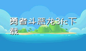 勇者斗恶龙3fc下载（勇者斗恶龙3中文版下载）