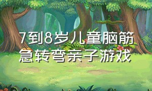 7到8岁儿童脑筋急转弯亲子游戏（儿童脑筋急转弯游戏大全及答案）