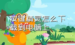 按键精灵怎么下载到电脑上