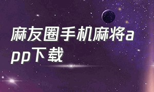 麻友圈手机麻将app下载