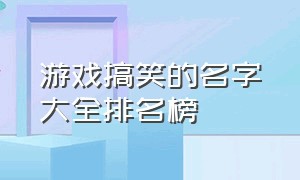 游戏搞笑的名字大全排名榜