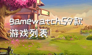gamewatch59款游戏列表