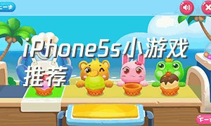 iPhone5s小游戏推荐