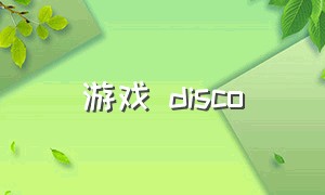 游戏 disco