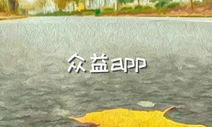 众益app