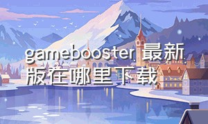 gamebooster 最新版在哪里下载