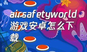 airsafetyworld游戏安卓怎么下载