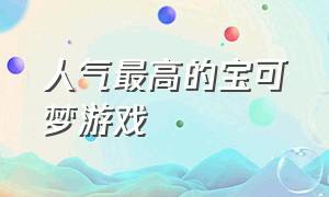 人气最高的宝可梦游戏