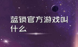 蓝锁官方游戏叫什么