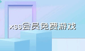 xss会员免费游戏