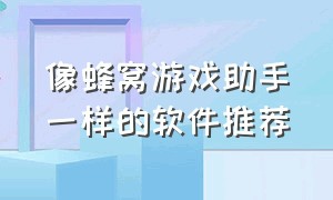 像蜂窝游戏助手一样的软件推荐