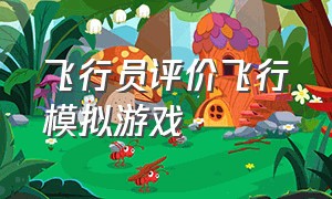 飞行员评价飞行模拟游戏