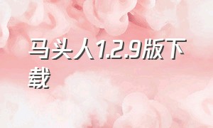 马头人1.2.9版下载