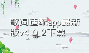 歌词适配app最新版v4.0.2下载