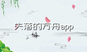 失落的方舟app