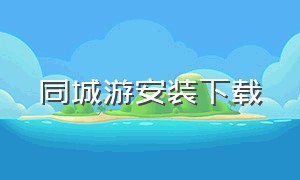 同城游安装下载