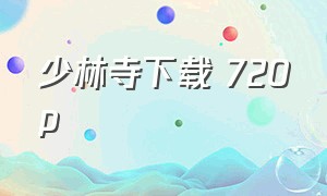 少林寺下载 720p