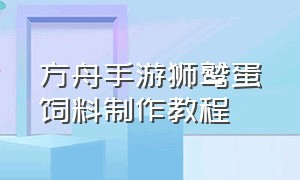 方舟手游狮鹫蛋饲料制作教程