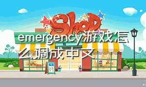 emergency游戏怎么调成中文