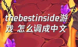 thebestinside游戏 怎么调成中文