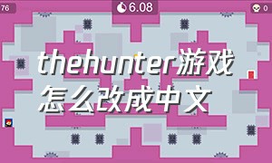 thehunter游戏怎么改成中文