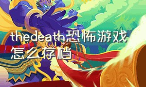 thedeath恐怖游戏怎么存档
