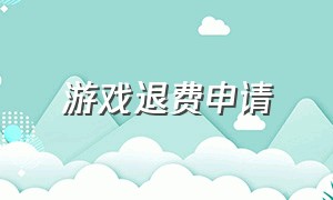 游戏退费申请