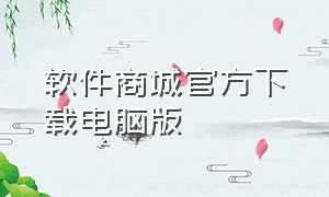 软件商城官方下载电脑版