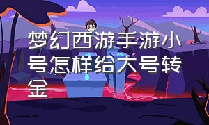 梦幻西游手游小号怎样给大号转金