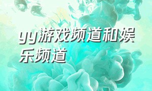 yy游戏频道和娱乐频道