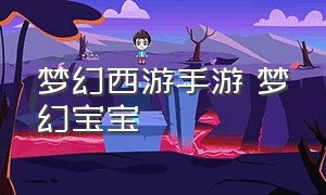 梦幻西游手游 梦幻宝宝