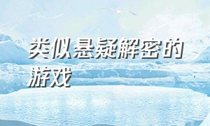 类似悬疑解密的游戏