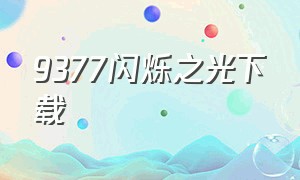 9377闪烁之光下载