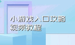 小游戏入口攻略视频教程