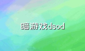 暗游戏dsod