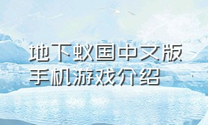 地下蚁国中文版手机游戏介绍