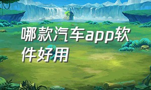 哪款汽车app软件好用