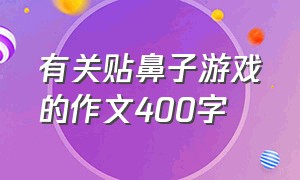 有关贴鼻子游戏的作文400字（有趣的贴鼻子游戏500字满分作文）