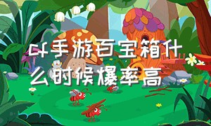 cf手游百宝箱什么时候爆率高