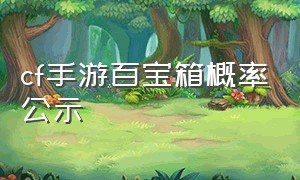 cf手游百宝箱概率公示