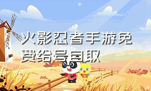 火影忍者手游免费给号自取