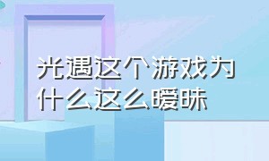 光遇这个游戏为什么这么暧昧