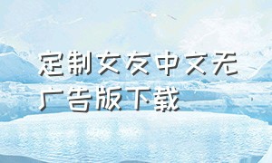 定制女友中文无广告版下载