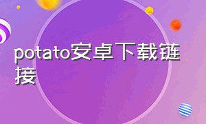 potato安卓下载链接