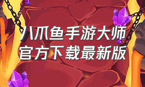 八爪鱼手游大师官方下载最新版