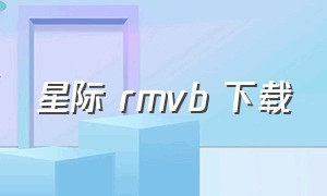 星际 rmvb 下载（星际1-99集全完整版）