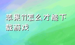 苹果11怎么才能下载游戏（iphone 11怎么下载软件）