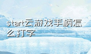 start云游戏手柄怎么打字