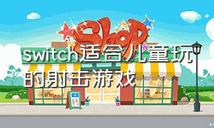 switch适合儿童玩的射击游戏