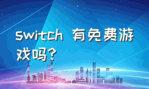 switch 有免费游戏吗?